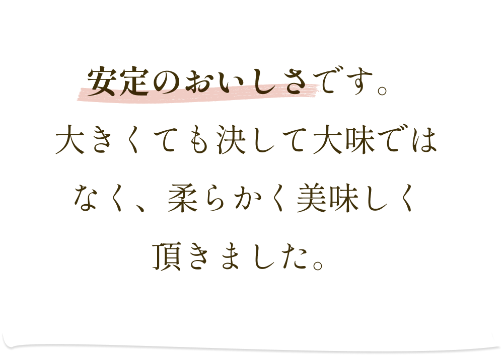 安定のおいしさです。大きくても決して大味ではなく、柔らかく美味しく頂きました。