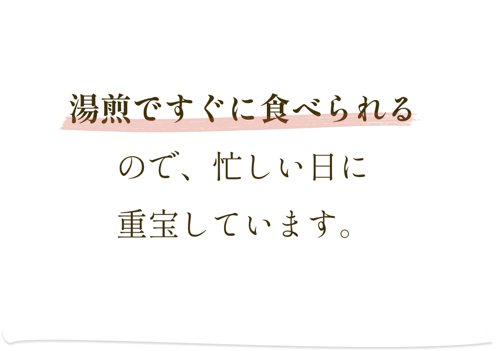 湯煎ですぐに食べられるので、忙しい日に重宝しています。