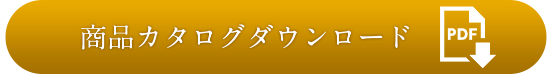 カタログダウンロード（PDF)